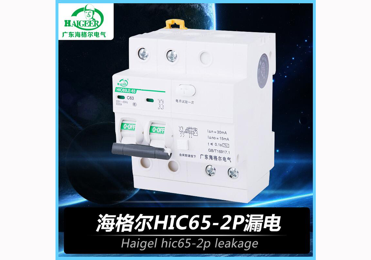 海格尔HIC65-2P漏电