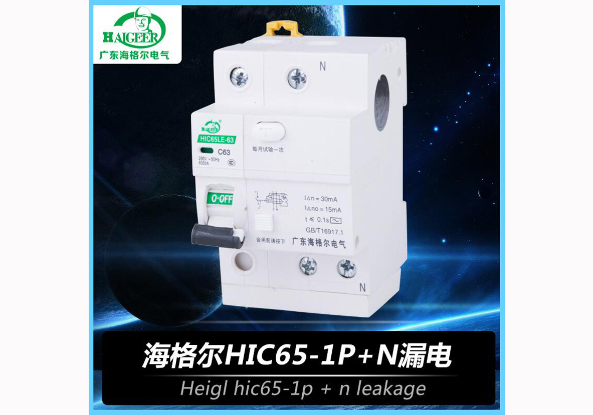 海格尔HIC65-1P+N漏电