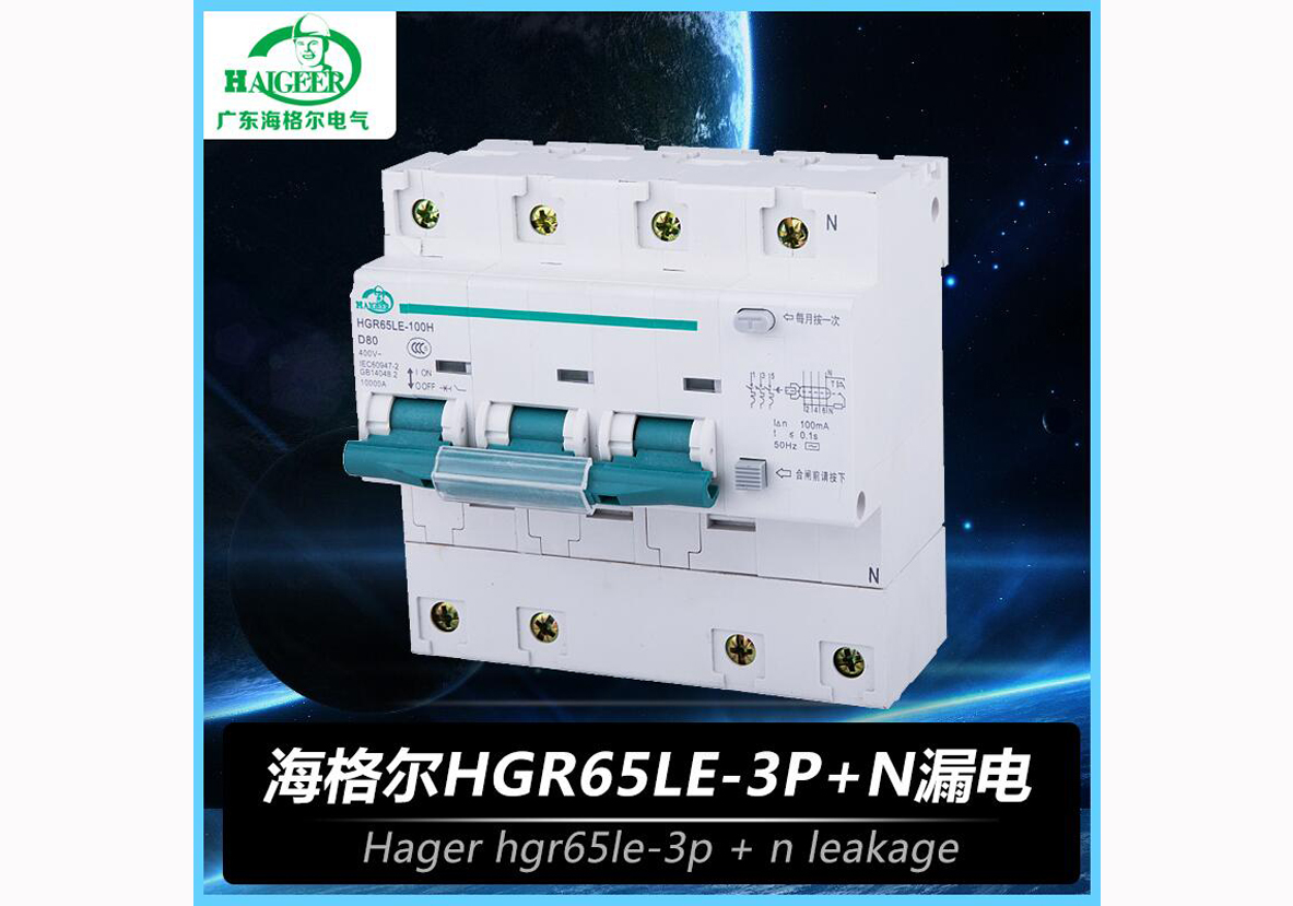 海格尔HGR65LE-3P+N漏电