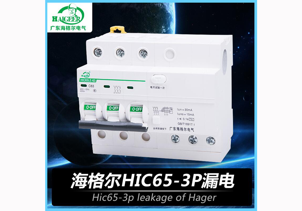 海格尔HGR65LE-3P漏电