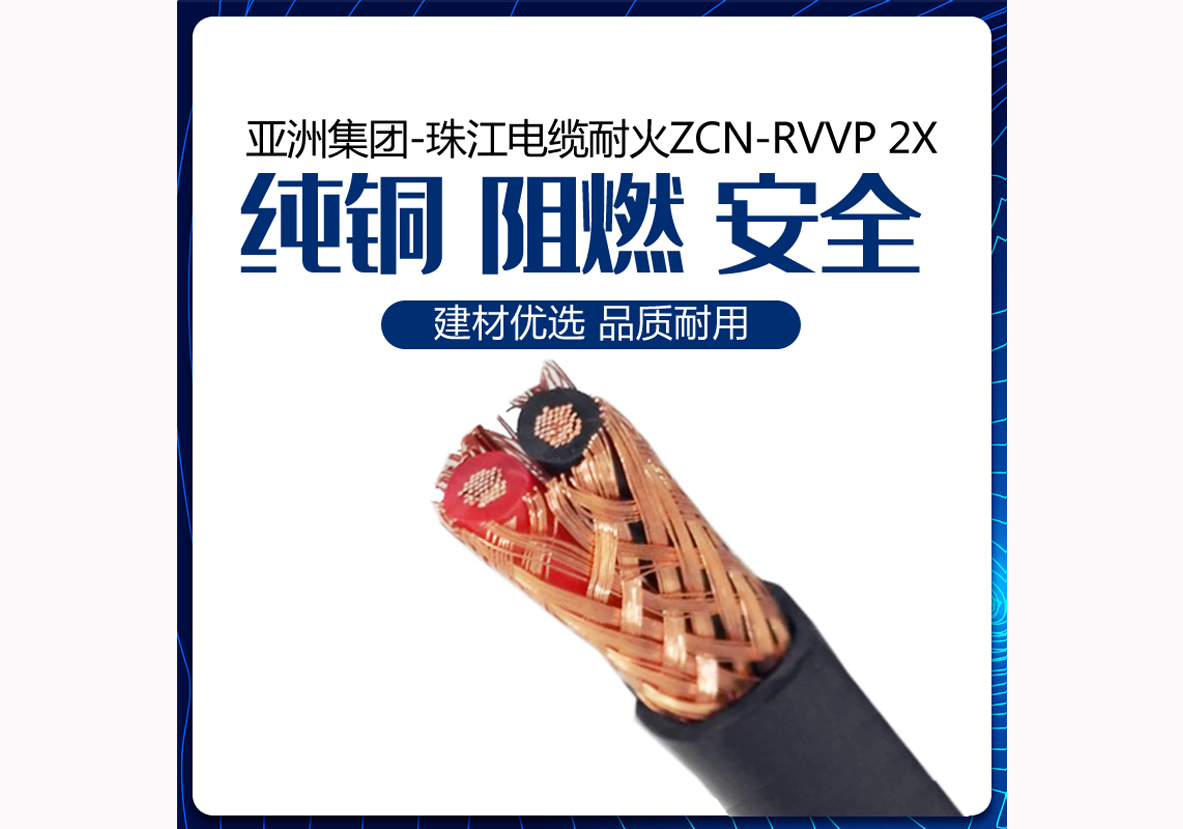 亚洲集团-珠江电缆耐火ZCN-RVVP