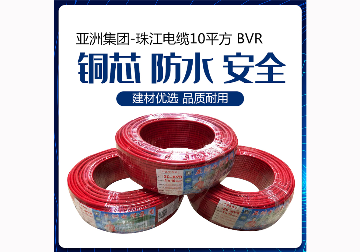 亚洲集团-珠江电缆BVR