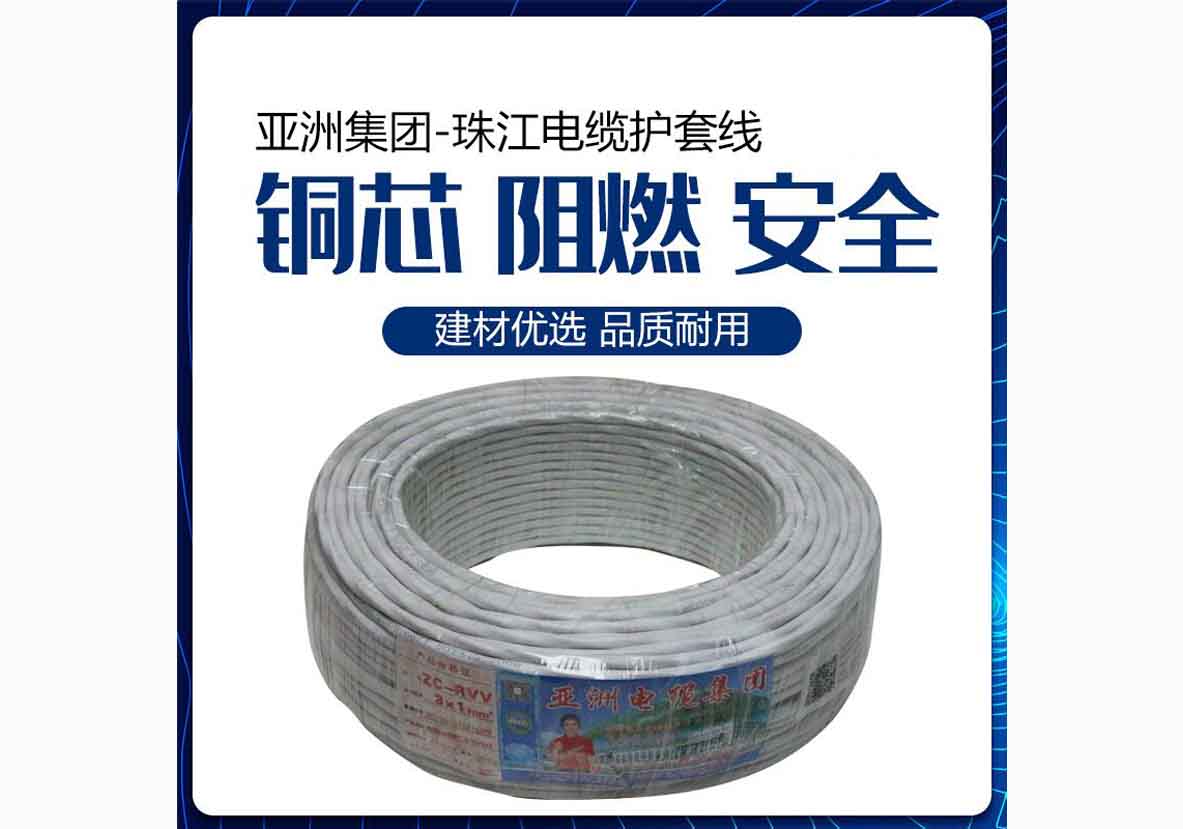亚洲集团-珠江电缆护套线