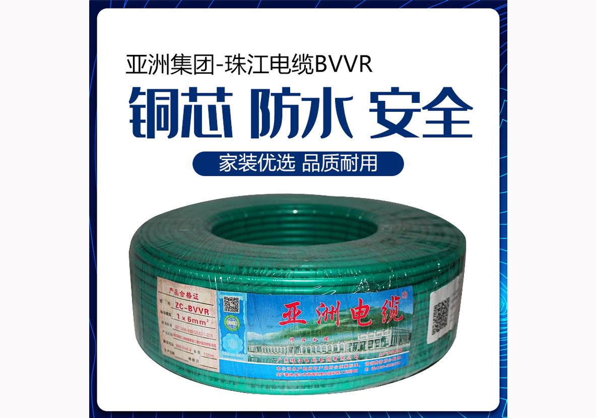 亚洲集团-珠江电缆BVVR