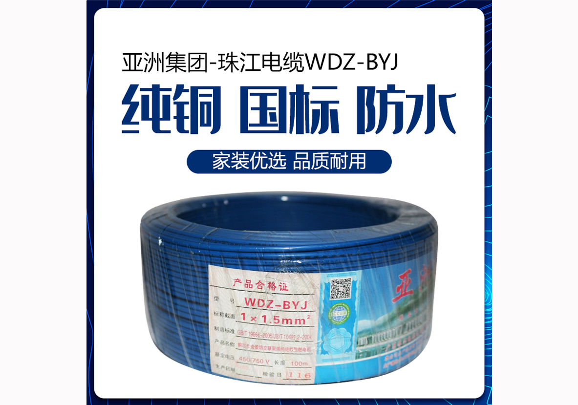 亚洲集团-珠江电缆WDZ-BYJ