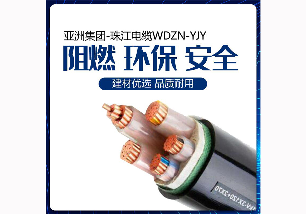 亚洲集团-珠江电缆WDZN-YJY