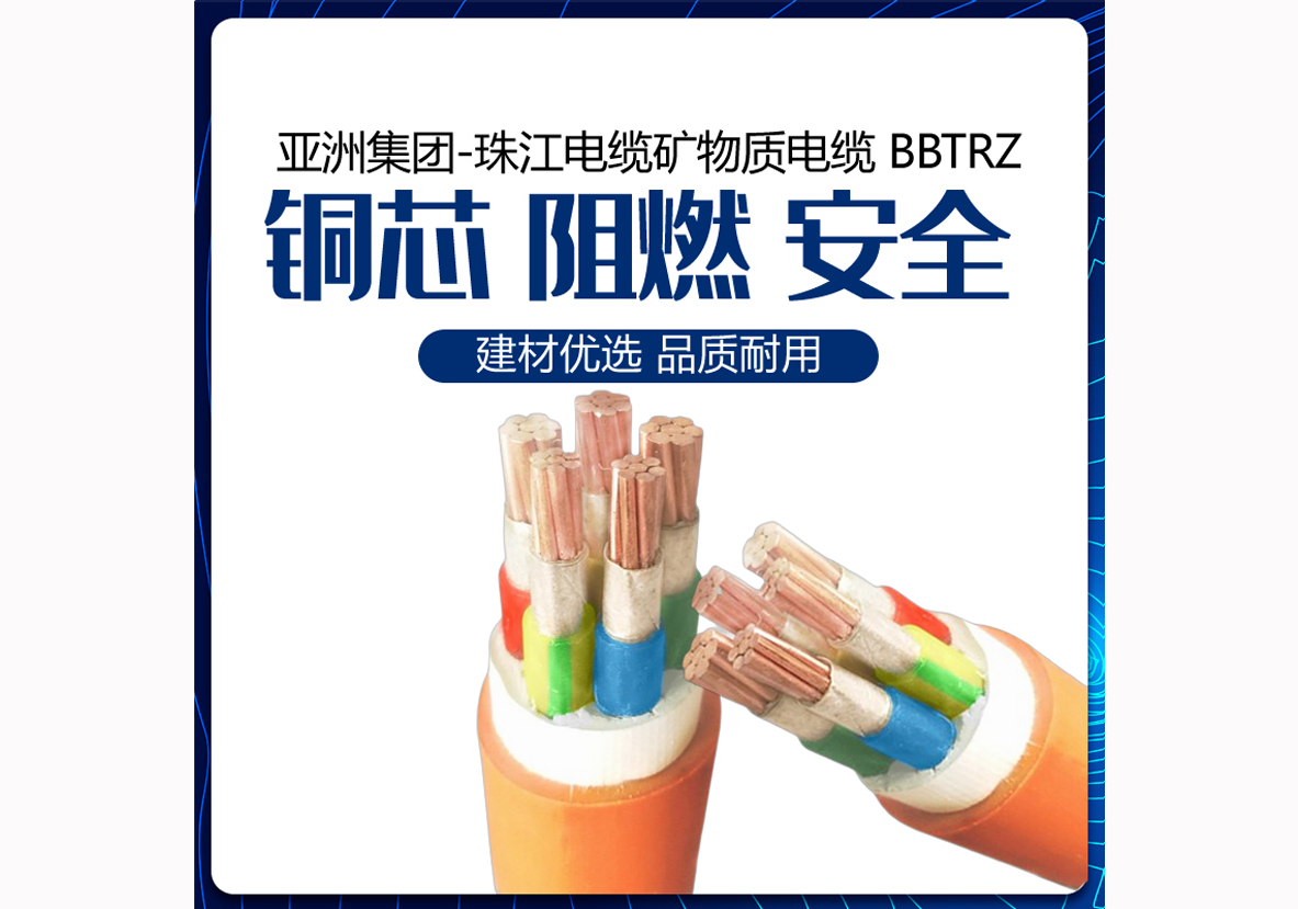 亚洲集团-珠江电缆矿物质电缆 BBTRZ