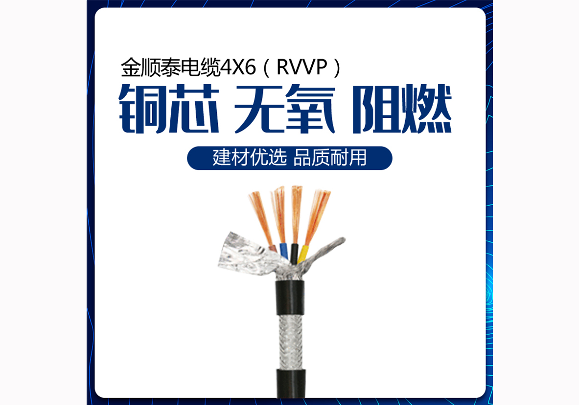 金顺泰电缆4X6（RVVP）