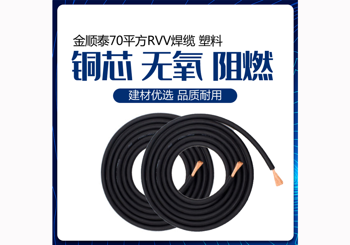金顺泰RVV焊缆 塑料