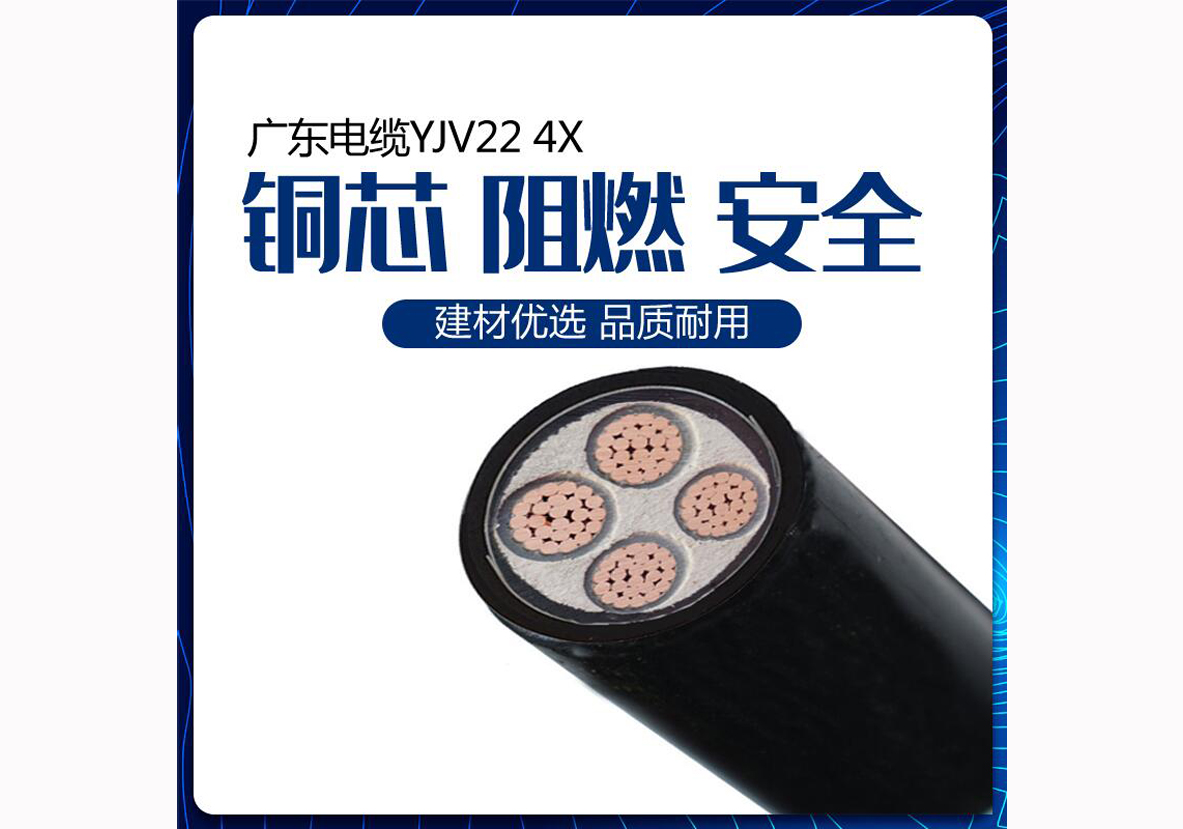 广东电缆YJV22 4X