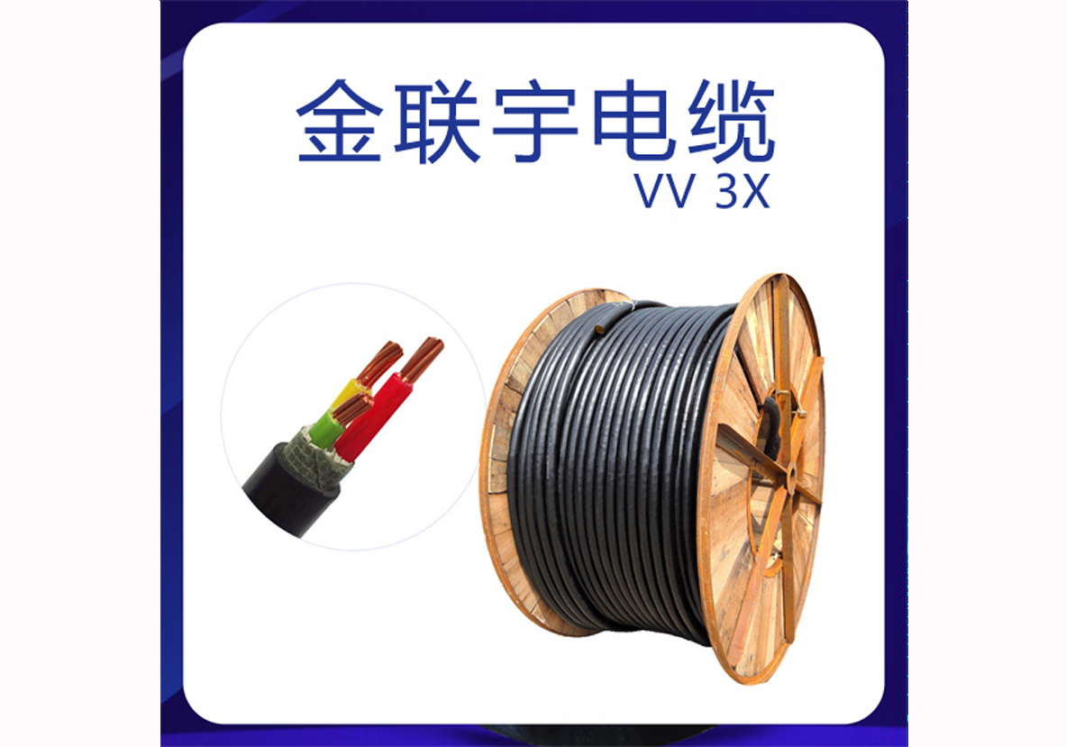 金联宇电缆VV3芯