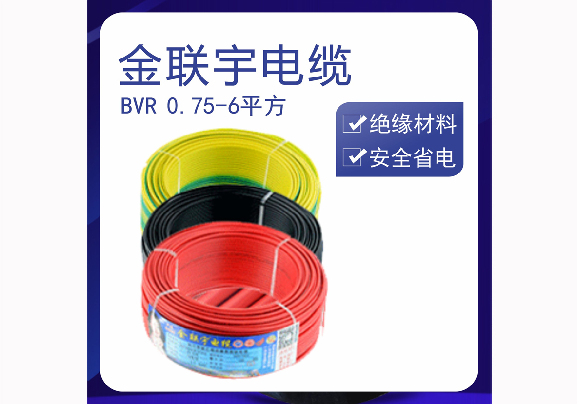 金联宇BVR 0.75-6平方