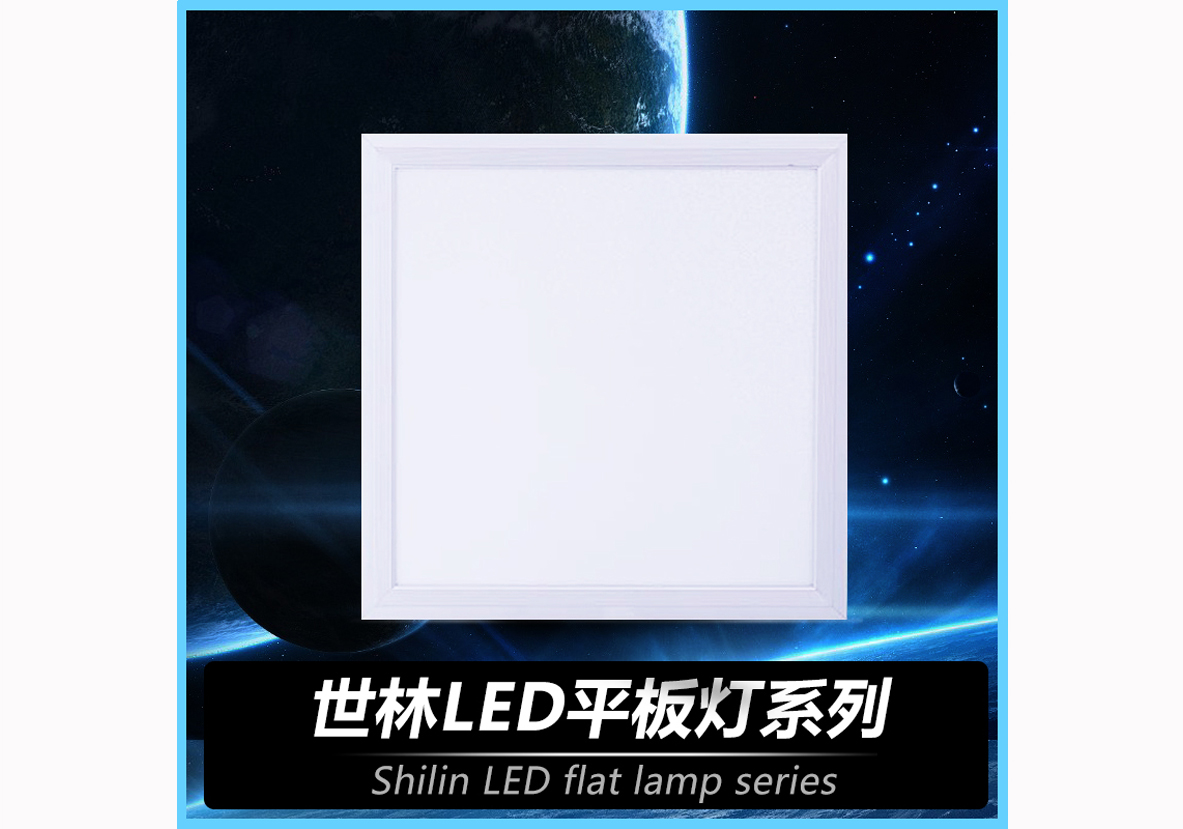 世林荣耀系列LED平板灯